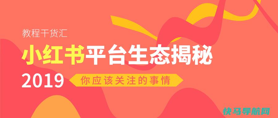 小红书平台生态分享